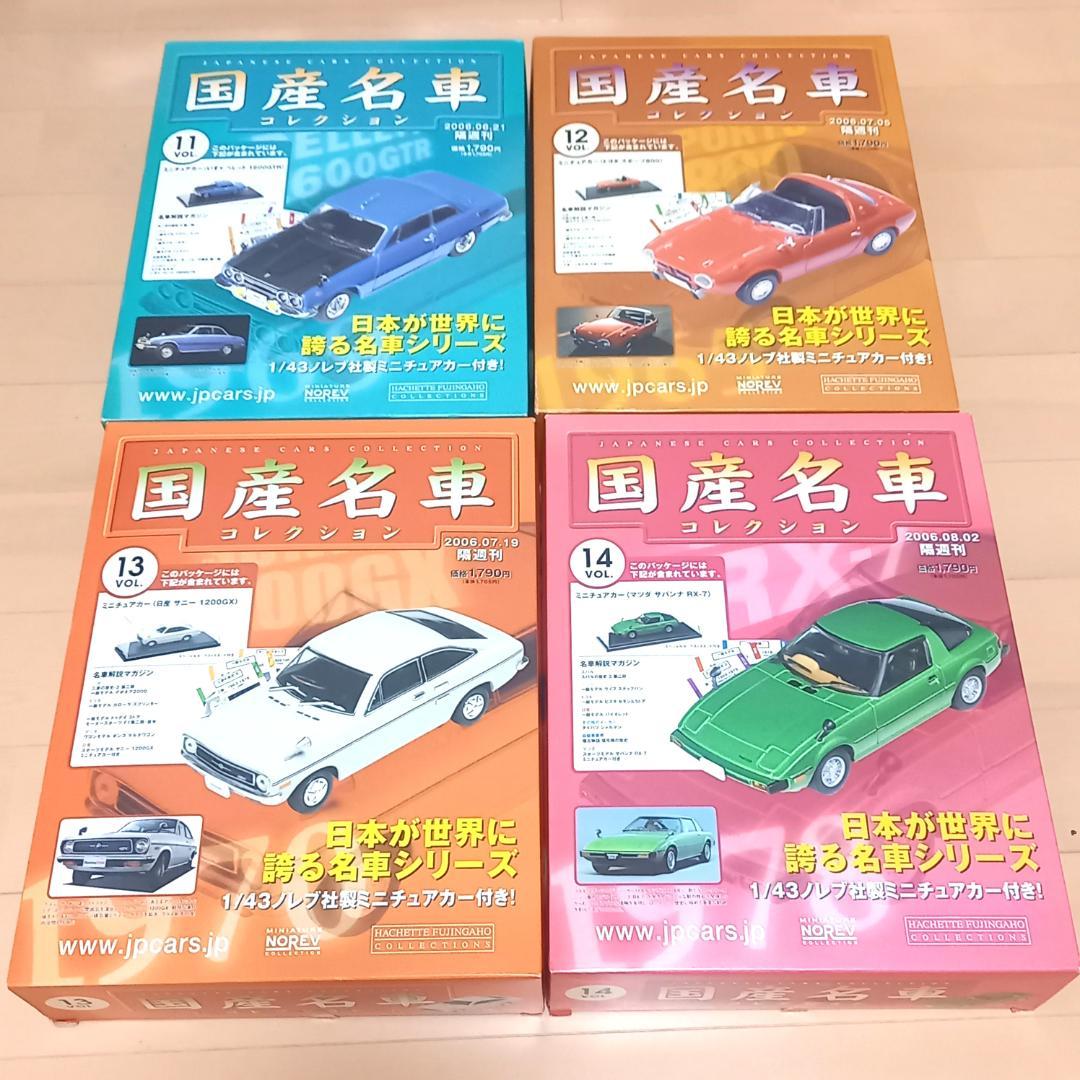 未開封 国産名車コレクション 1/43 VOL.11～20 まとめ売りアシェット