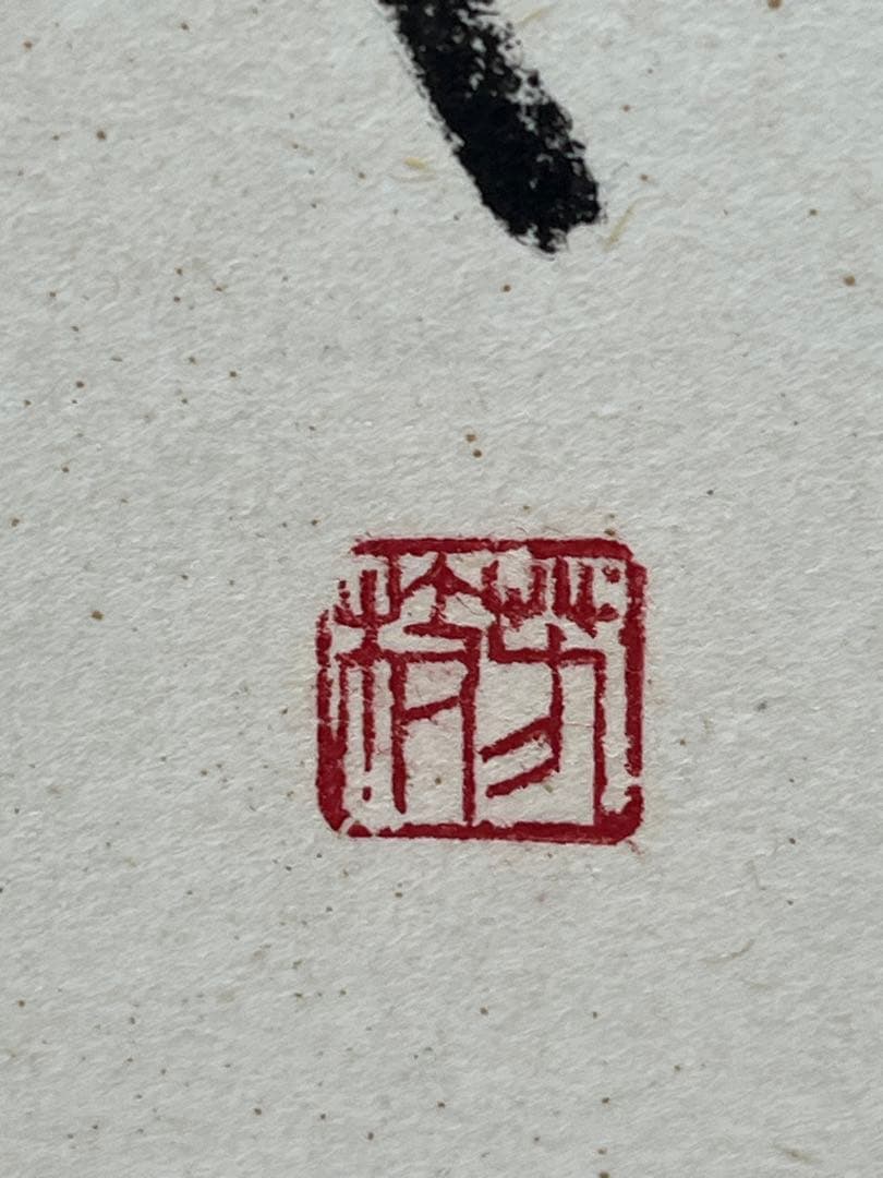 掛軸 馬場汀舟作 「 春は物事よろこばし 」916