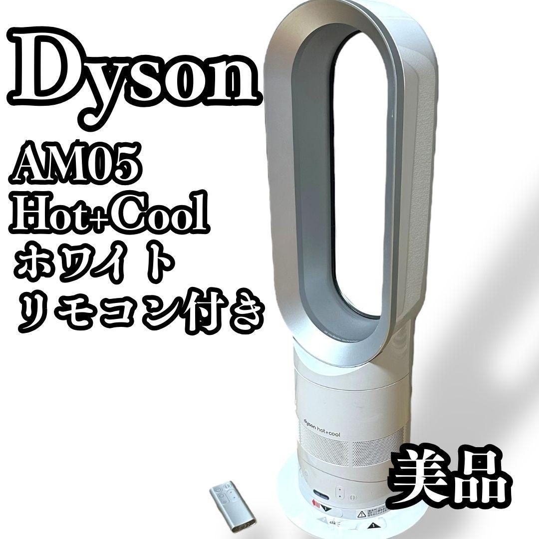 Dyson ダイソン AM05 Hot+Cool ホット＋クール 白 リモコン付