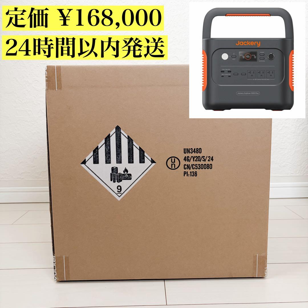 Jackery 1000 Plus JE-1000C ポータブル電源 ジャクリ