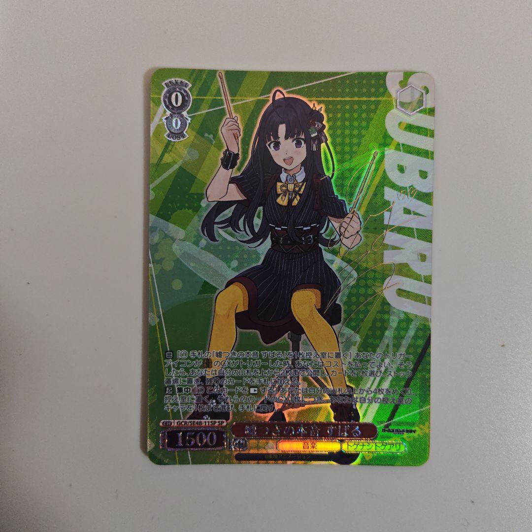 ヴァイスシュヴァルツ　ガールズバンドクライ 嘘つきの本音 すばる　SP