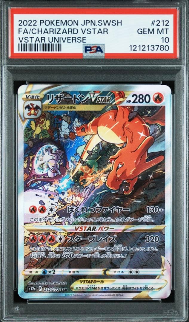 【PSA10 2連番】リザードンvstar sar