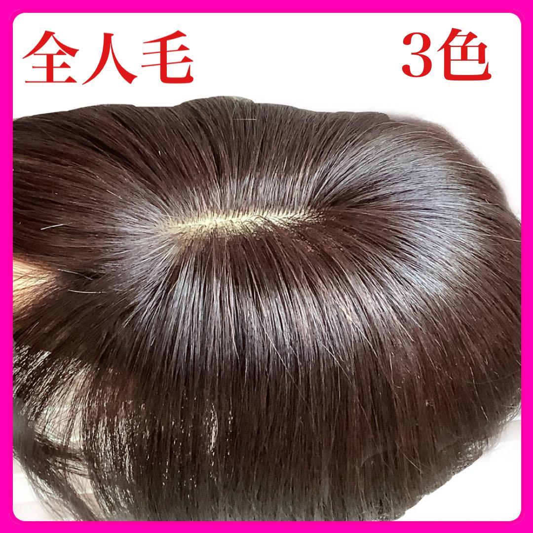 人毛100%￼総手植 医療用部分ウィッグ￼ヘアピース ダークブラウン ブラック￼