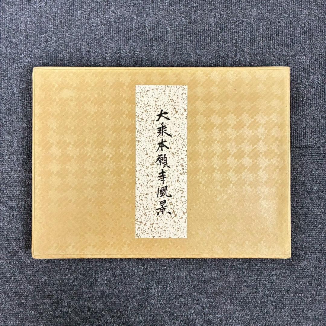 【ミヤ】美品 徳力富吉郎 版画集「大乗本願寺風景」7月～12月・1〜6月