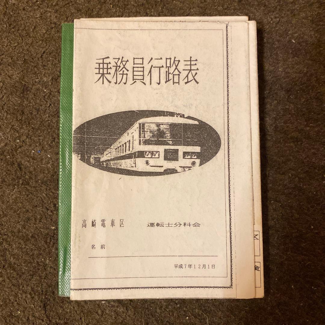 鉄道　乗務員行路表　高崎電車区