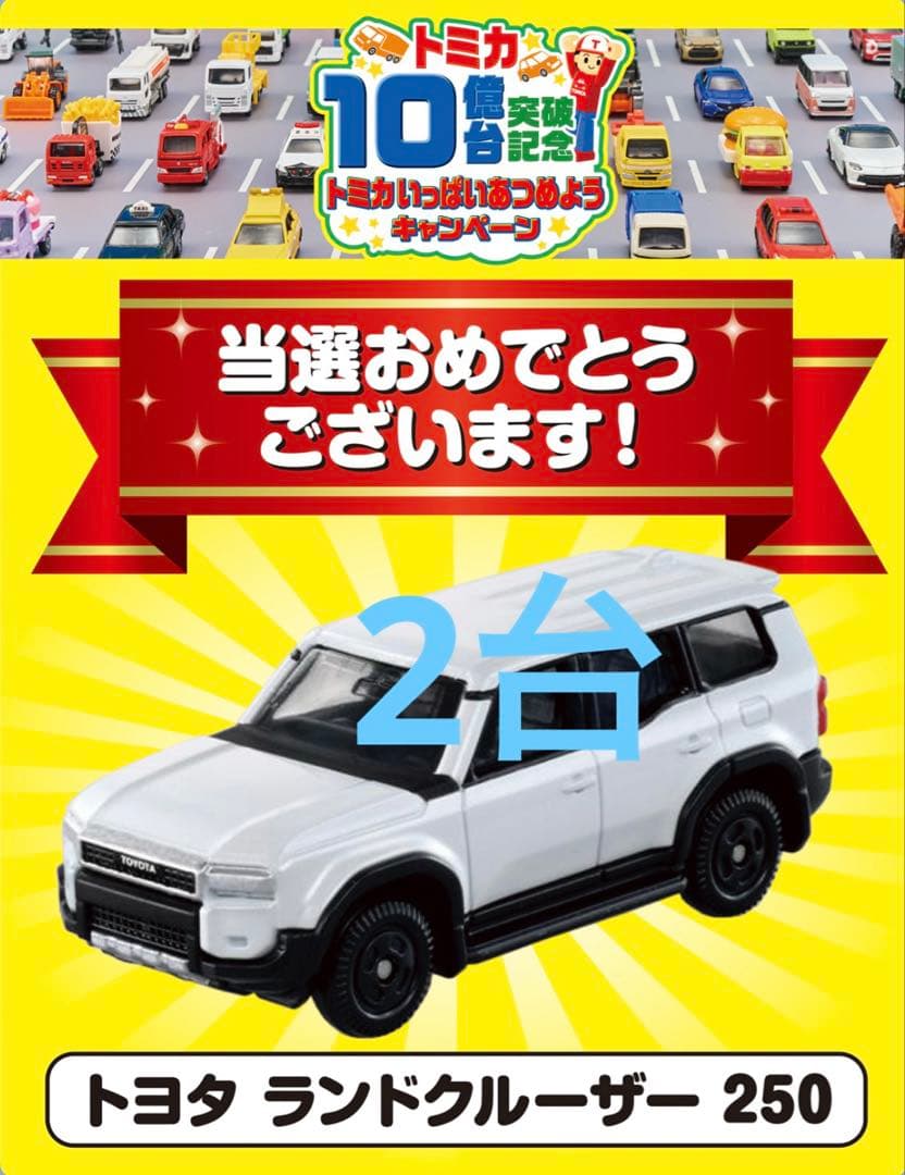 トミカ 10億台突破記念キャンペーン トヨタ ランドクルーザー250 白 非売品