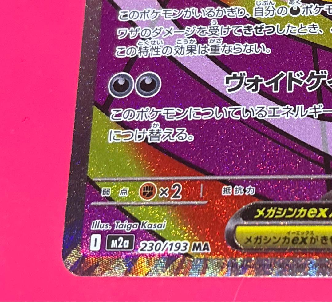 メガゲンガーex MA中国語 エラーカード