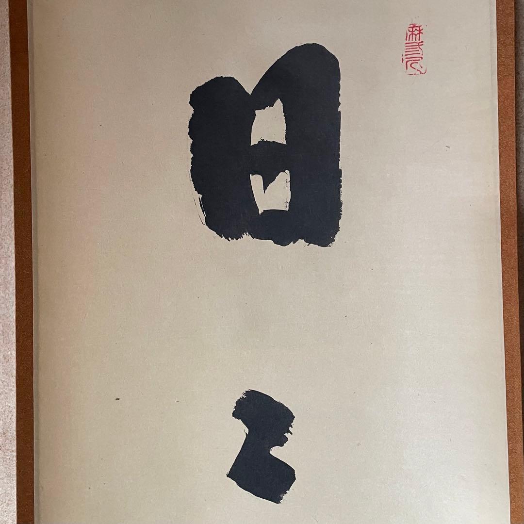 藤井誡堂　誠堂　前大徳誡堂　掛軸「日々是好日」茶掛　共箱付　25.12.13−1