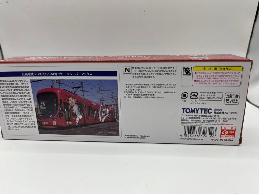 広島電鉄5100形 グリーンムーバマックス　広島東洋カープ　鉄道コレクション