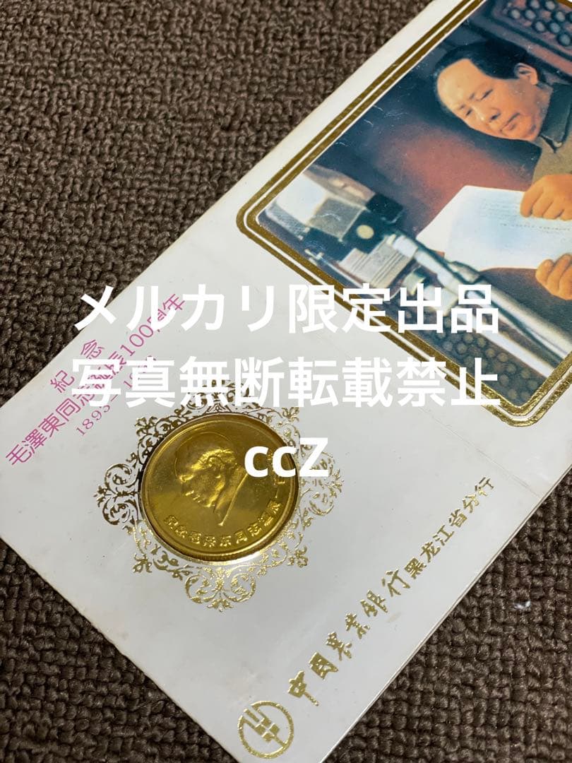 激レア　骨董　蔵出記念メダル本物保証記念メダル　毛沢東誕辰100周年記念硬貨