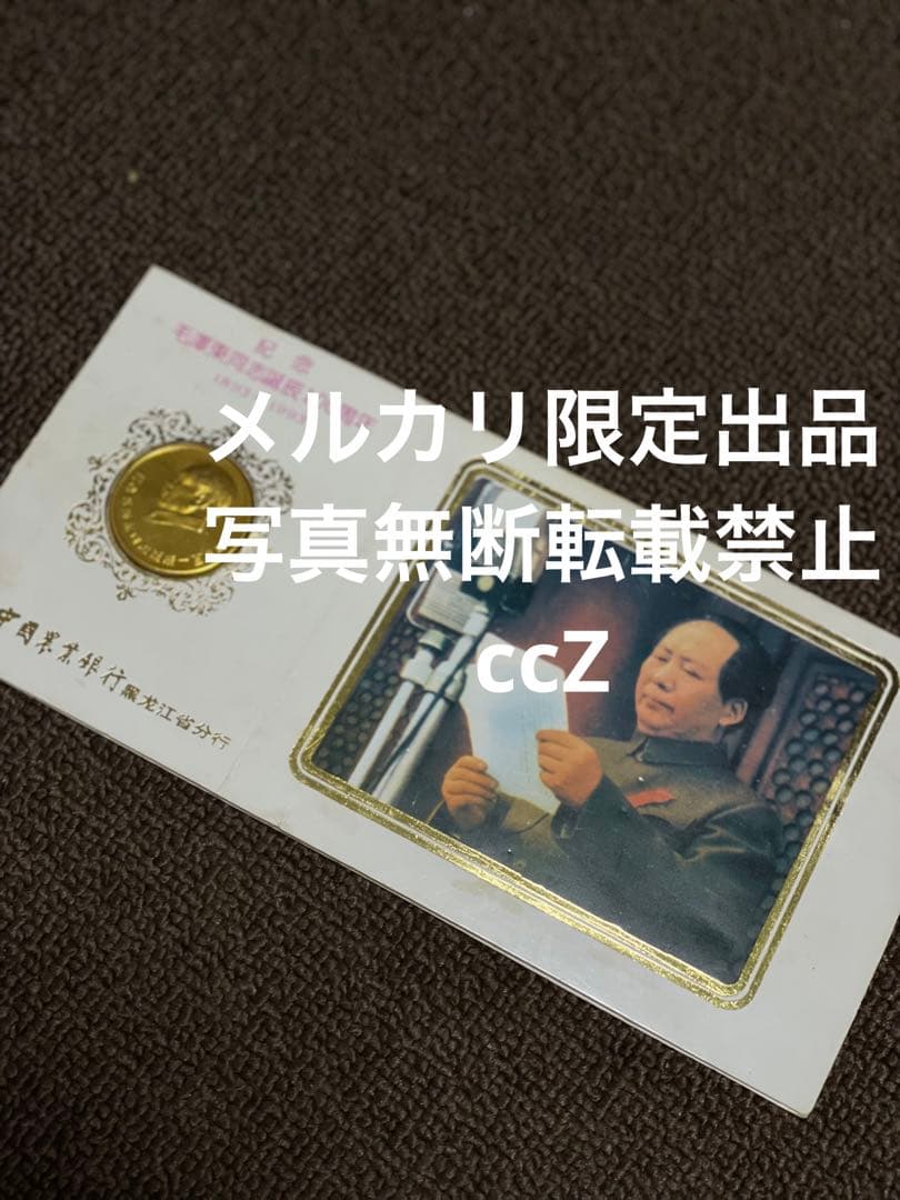 激レア　骨董　蔵出記念メダル本物保証記念メダル　毛沢東誕辰100周年記念硬貨