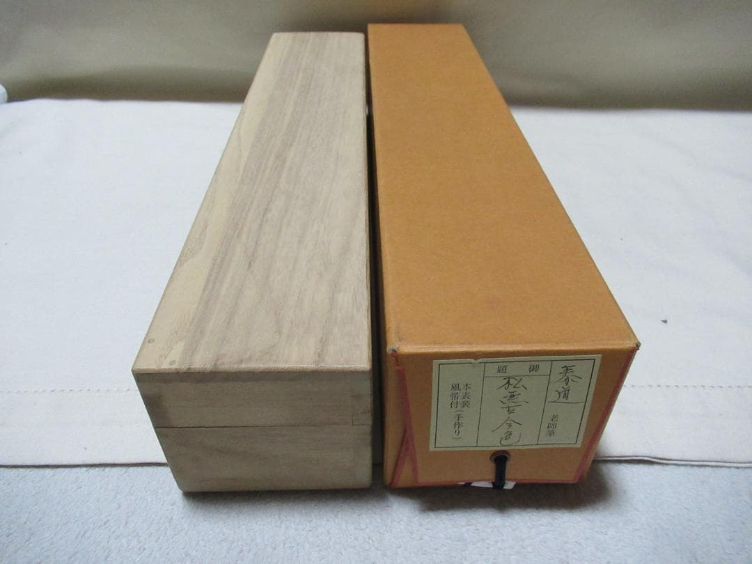 大徳寺足立泰道直筆　松無古今色　共箱