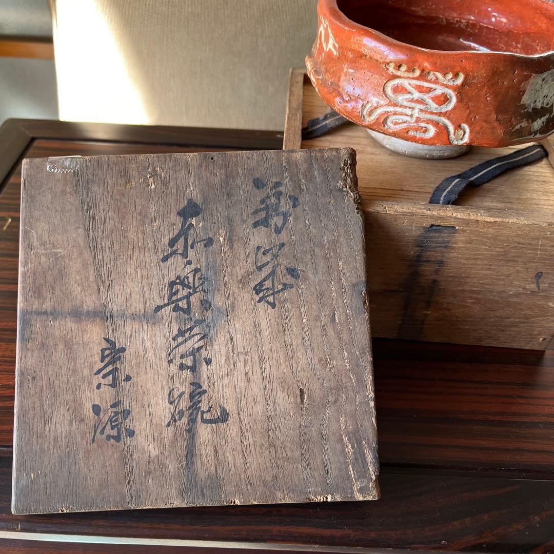 超希少　時代　骨董　日本　アンティーク　赤楽　宗源