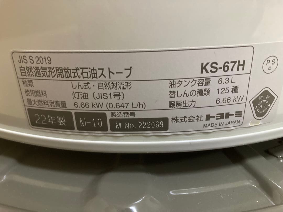 トヨトミKS-67H 【2022年製】