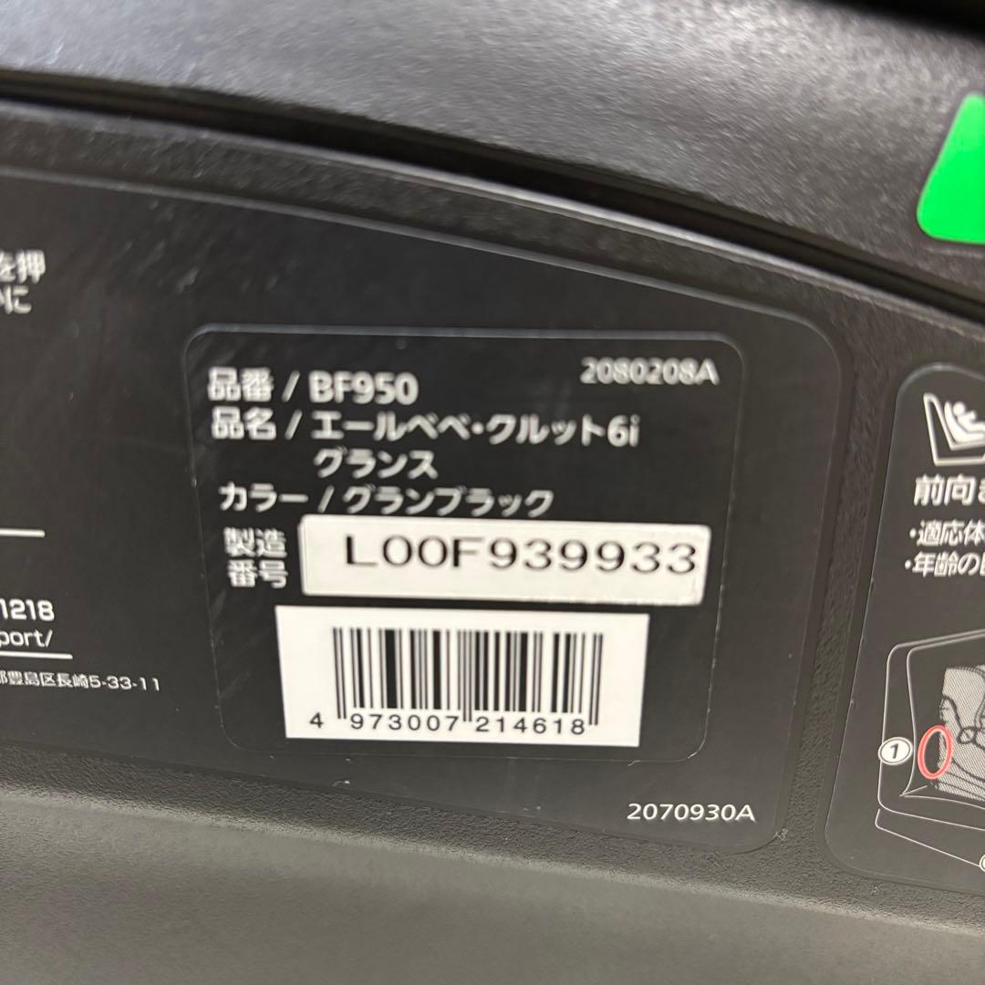 極美品　エールベベ クルット6i グランス ISOFIX BF950 最上級