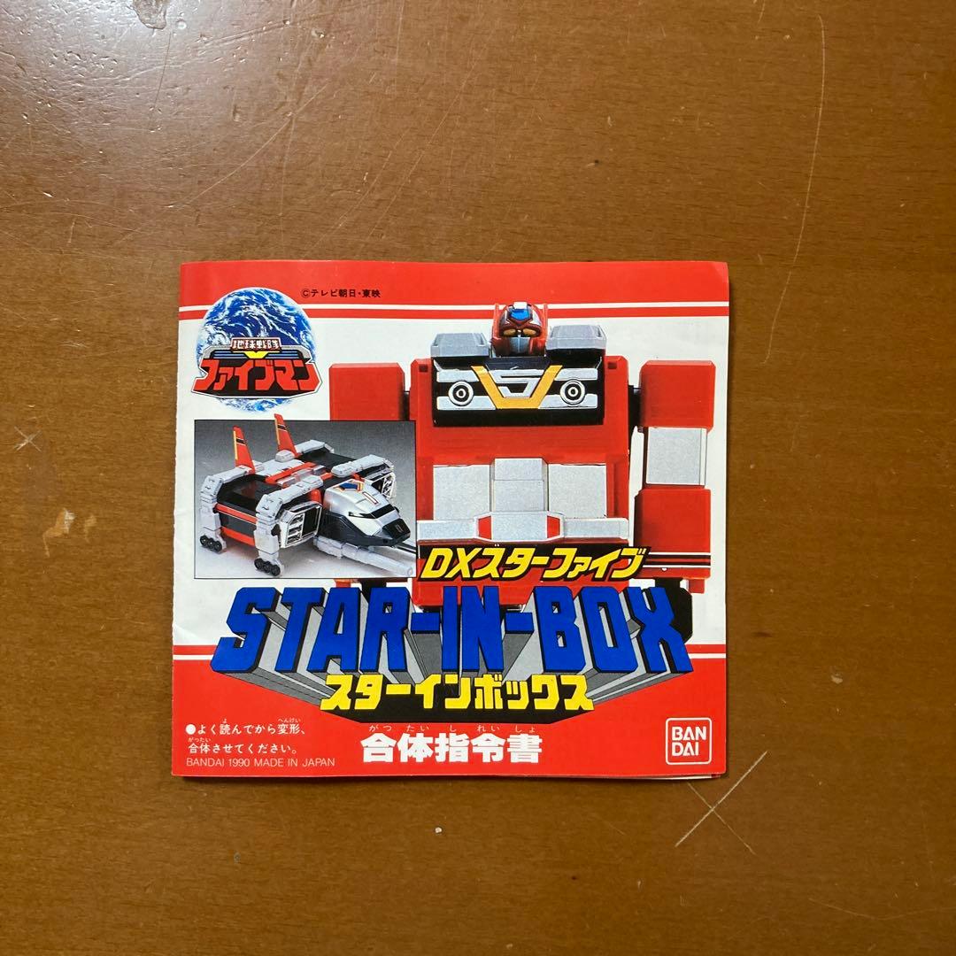 バンダイ地球戦隊ファイブマン　DXスターファイブ スターインボックス