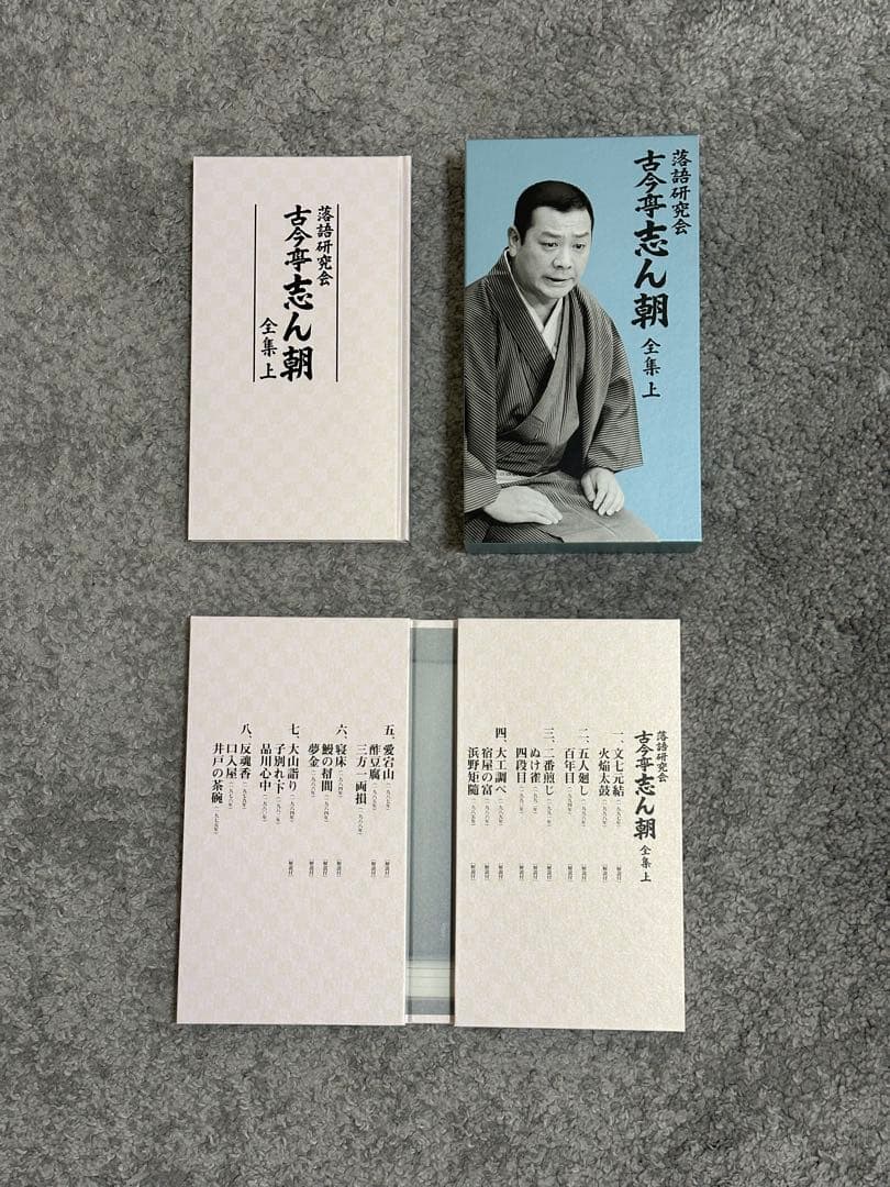 落語研究会 古今亭志ん朝 全集 上下巻セット DVD ブックレット付