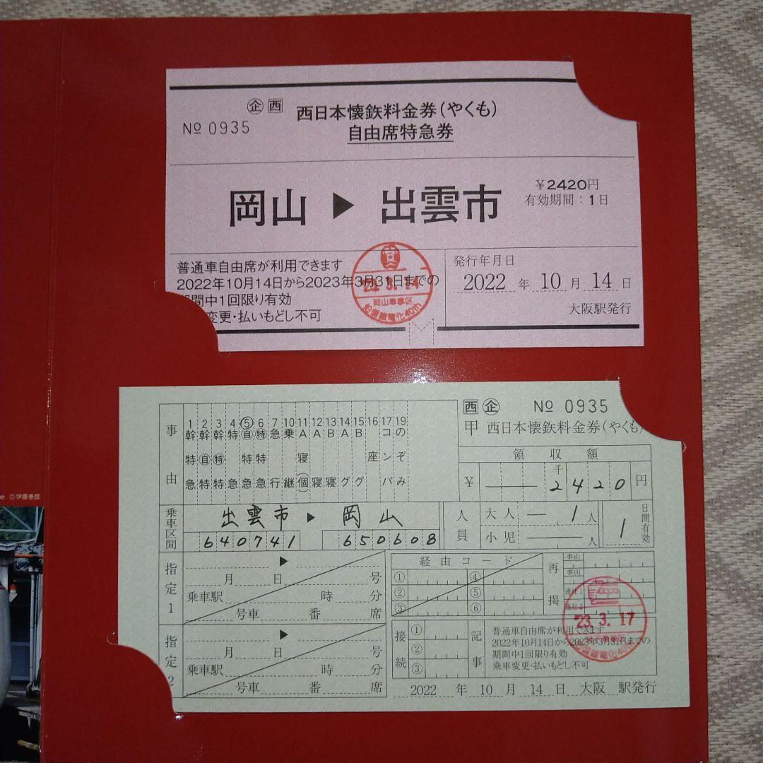 特急やくも　記念切符　列車　懷鉄　料金券　電車　伯備線運行開始　５０周年記念