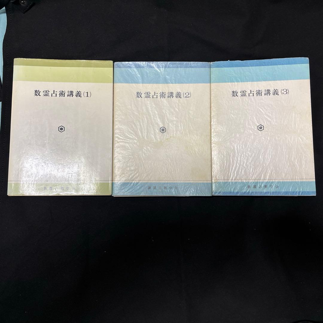 数霊占術講義 (1)(2)(3) セット　田上晃彩