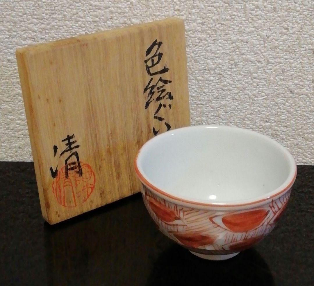 人間国宝　原清作　赤絵　色絵　盃　ぐい呑　共箱　酒器