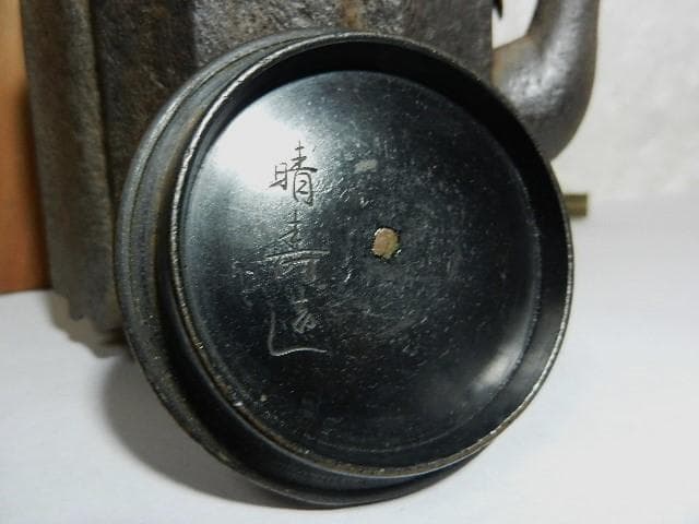 破れ尾垂型六角鉄瓶　銘『胴「仁左エ門」／銅蓋裏「晴寿造」』（７５０㏄、１．３㎏）