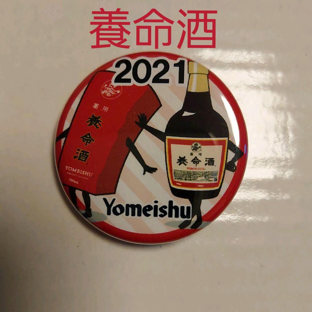 企業デザイン缶バッヂ(養命酒)