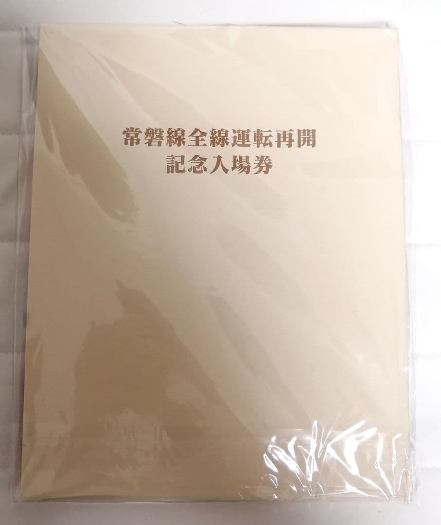 【未使用】常磐線全線運転再開記念入場券