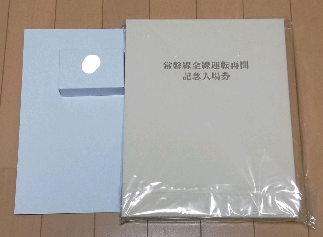 【未使用】常磐線全線運転再開記念入場券