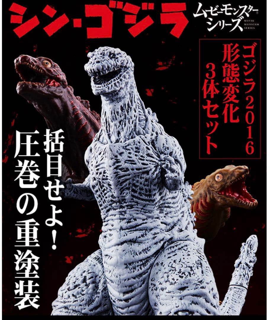 シンゴジラ2016形態変化3体セット　ムービーモンスターシリーズ