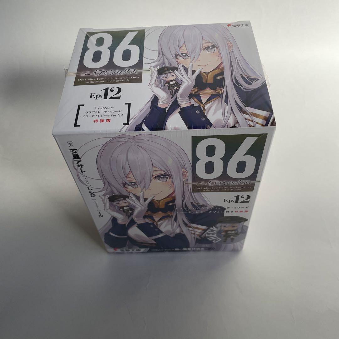 86―エイティシックス―Ep.12 ねんどろいど レーナ付き特装版　未開封品