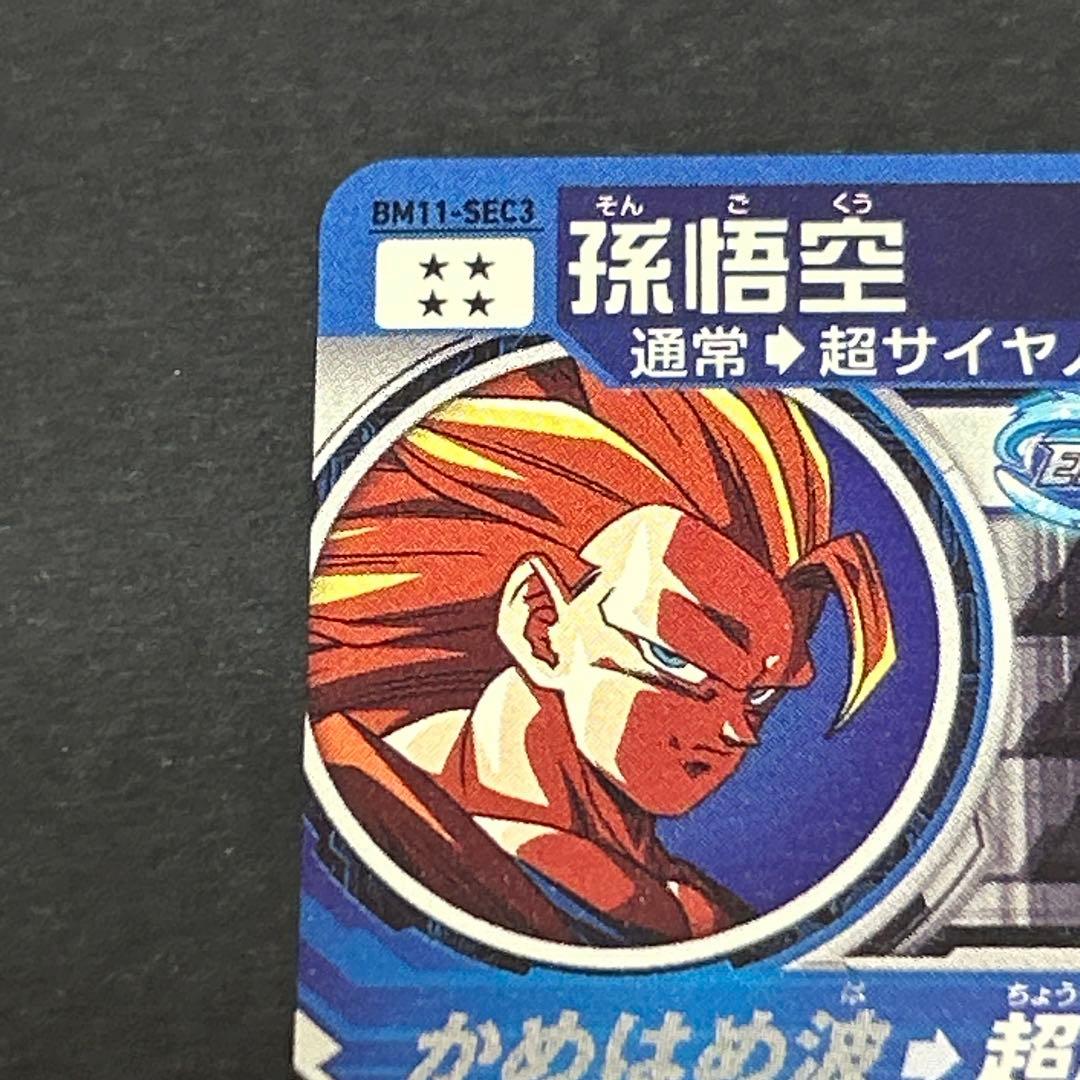 BM11-SEC3 孫悟空 超サイヤ人3