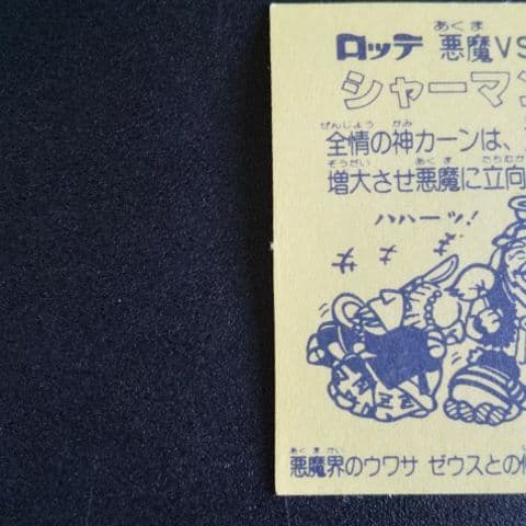 031 濃い黄色　シャーマンカーン　ビックリマンシール　旧ビックリマン
