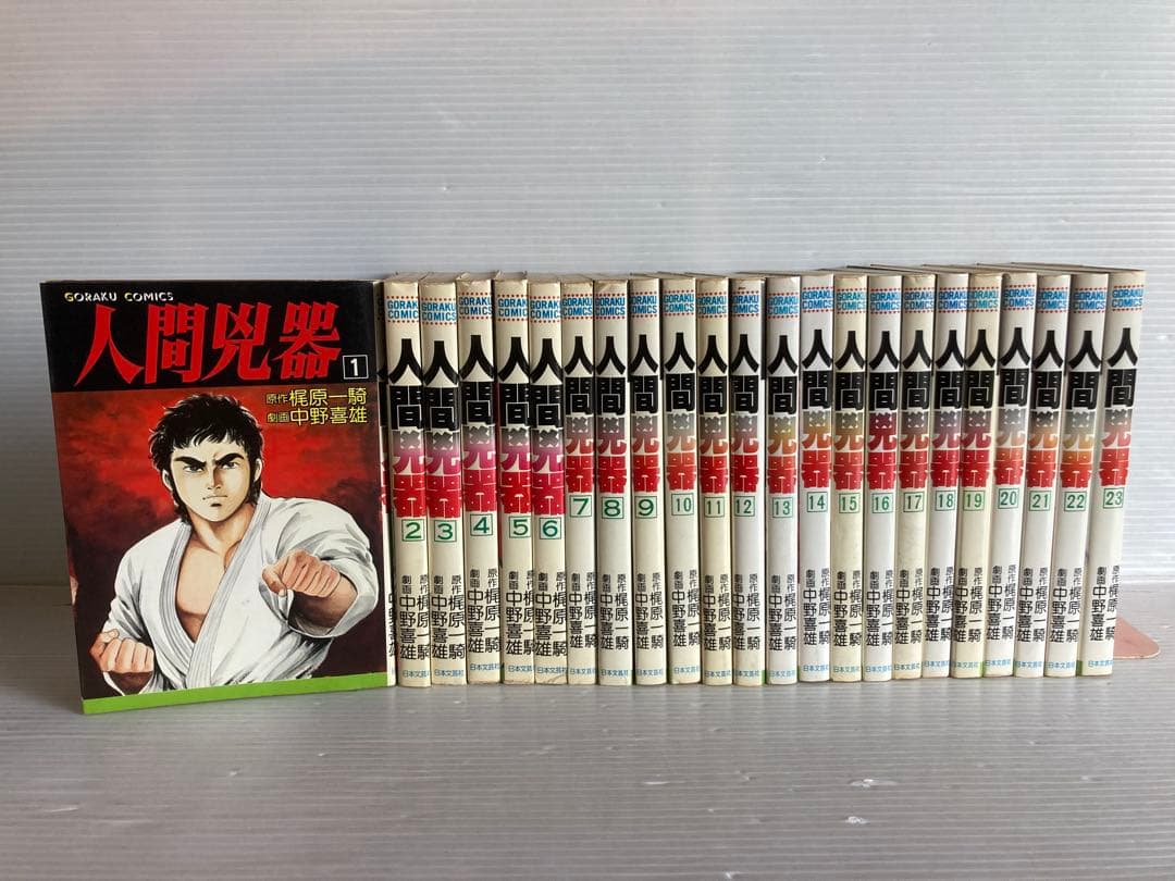 人間兇器 全23巻 全巻　送料無料　漫画　コミック　梶原一騎