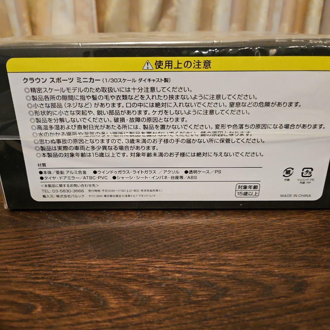トヨタ CROWN SPORT 1/30ミニカー ブラック✕プレシャスブロンズ