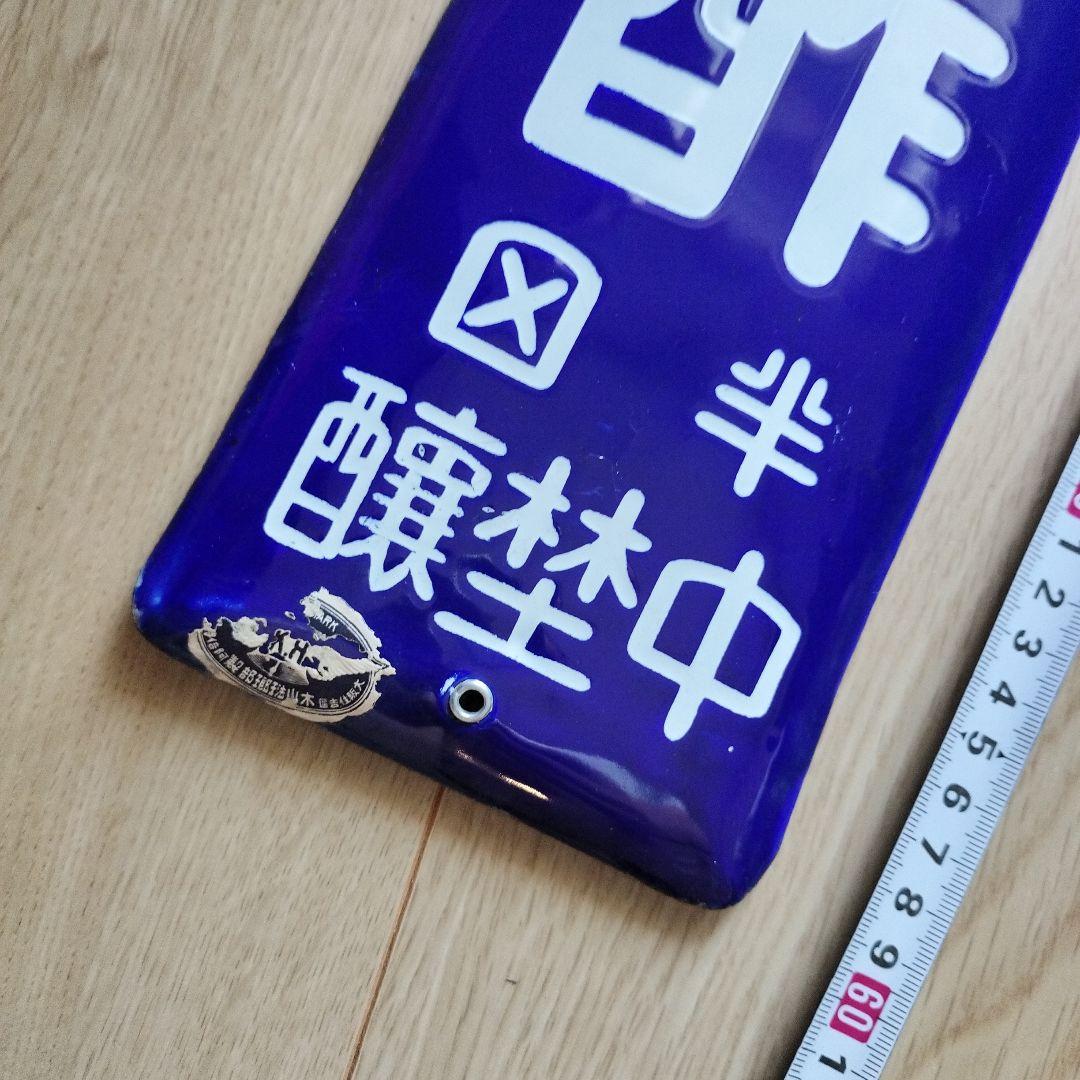 琺瑯看板　戦前ミツカン酢宮内省御用達