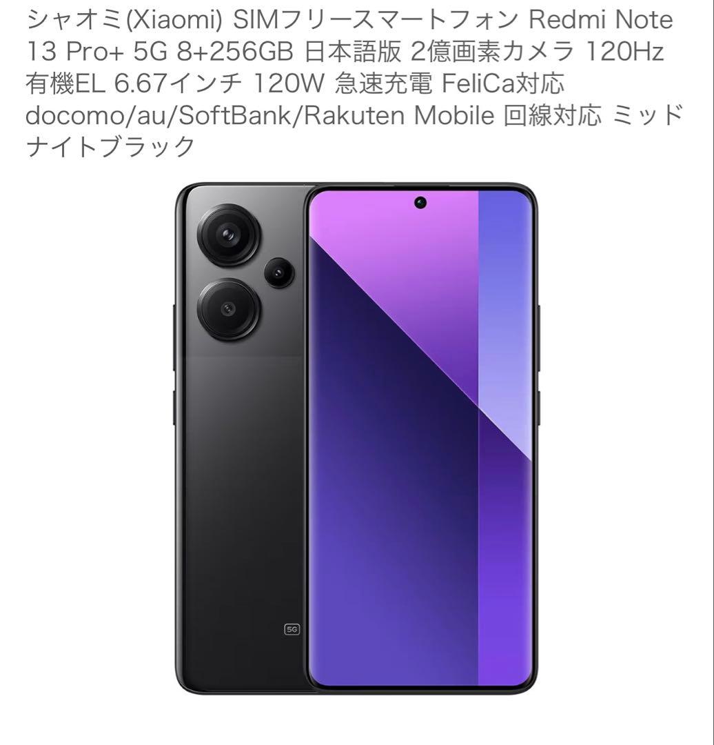 Redmi Note 13 Pro＋ 5G 256GB ミッドナイトブラック