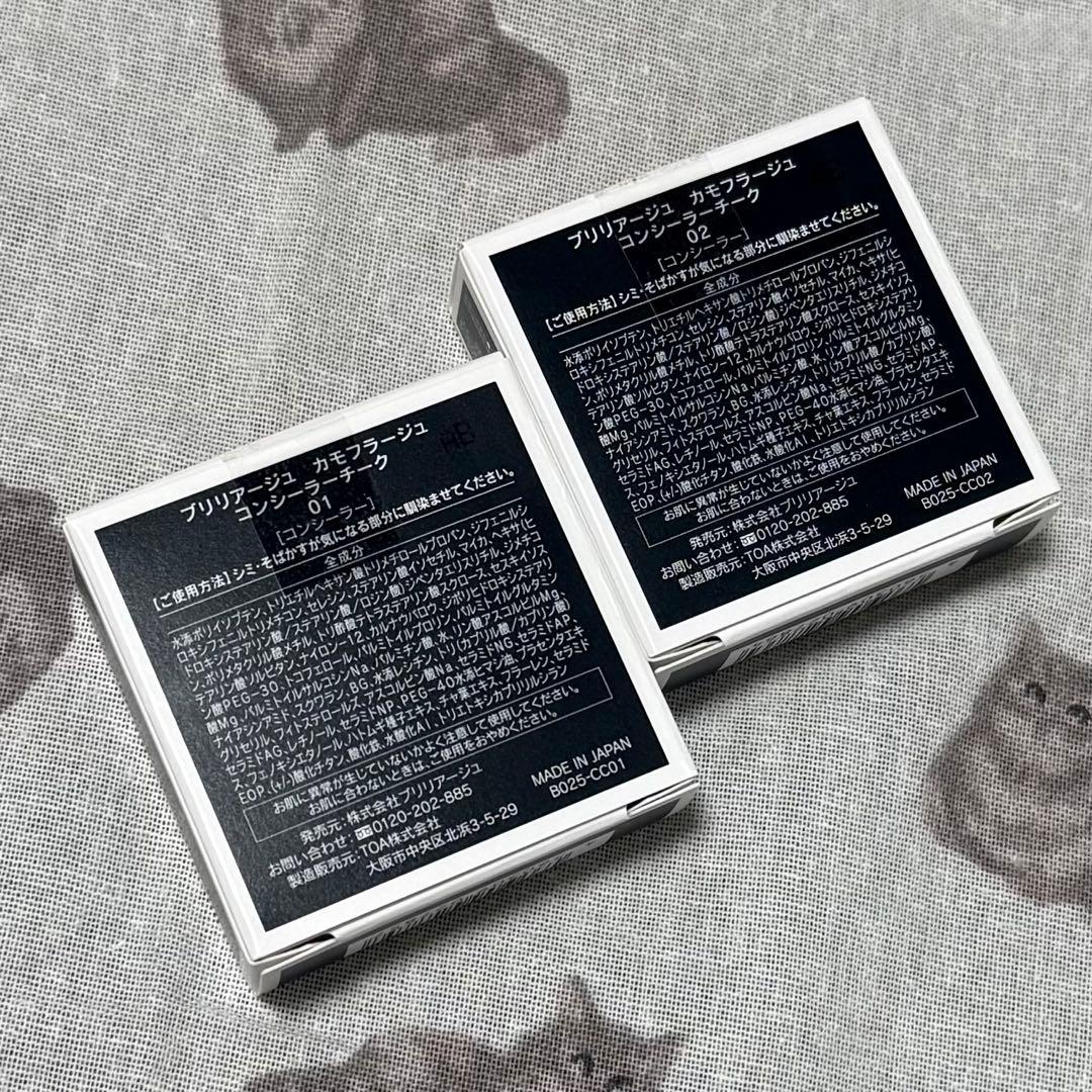 ブリリアージュ カモフラージュ コンシーラーチーク 01 02 ブラッシュ