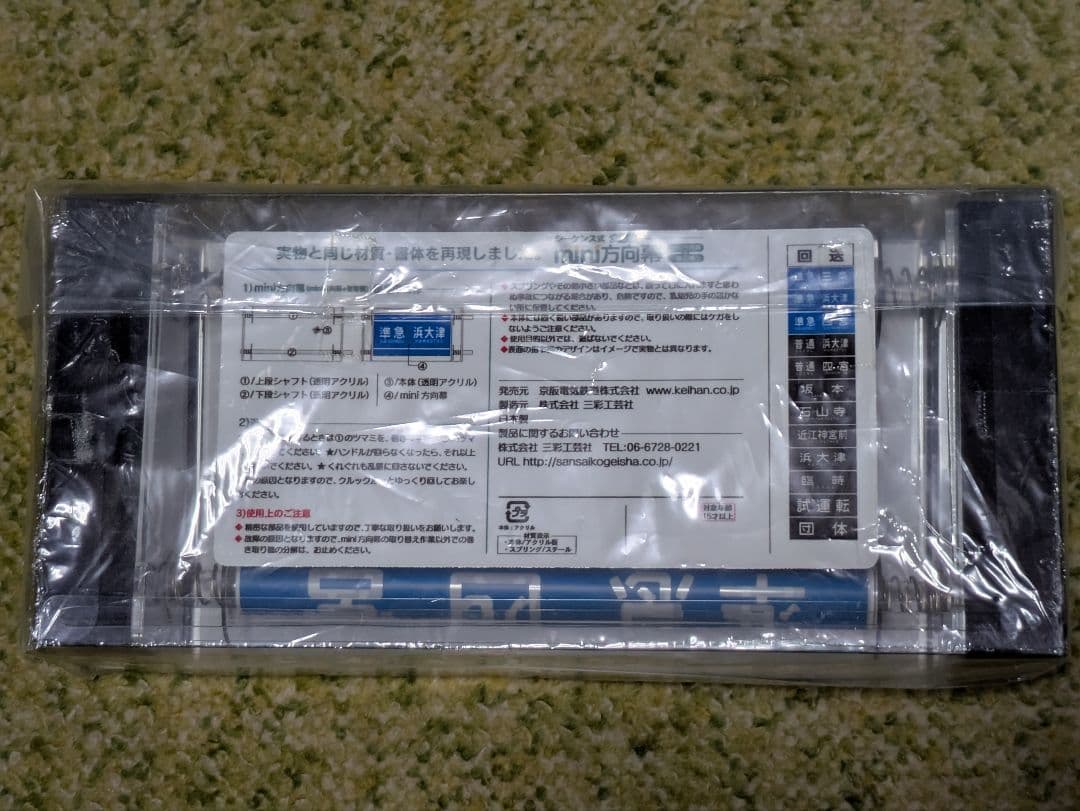 【貴重品】京阪大津線シーケンス式 mini方向幕