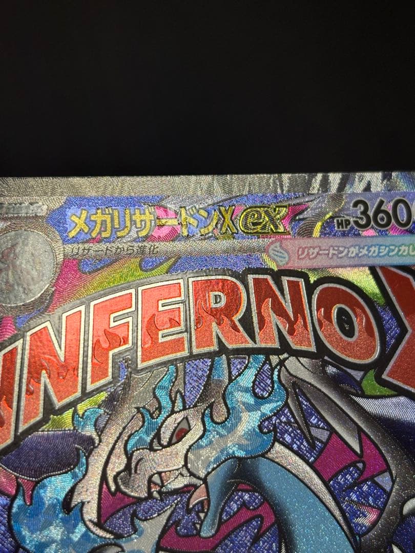 メガリザードンex MA 中国版エラー品