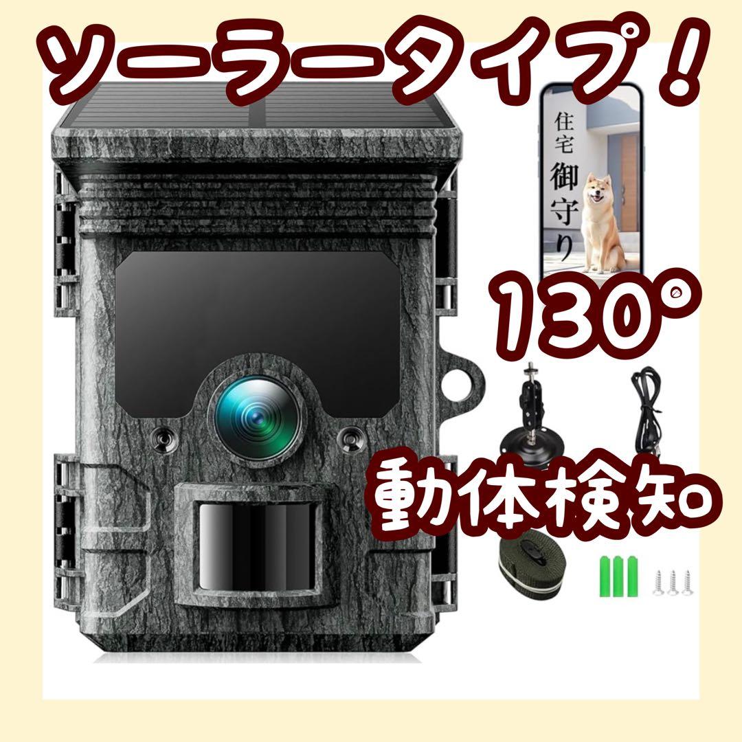 トレイルカメラ ソーラー 防犯カメラ 130° 人感センサー赤外線夜間撮影
