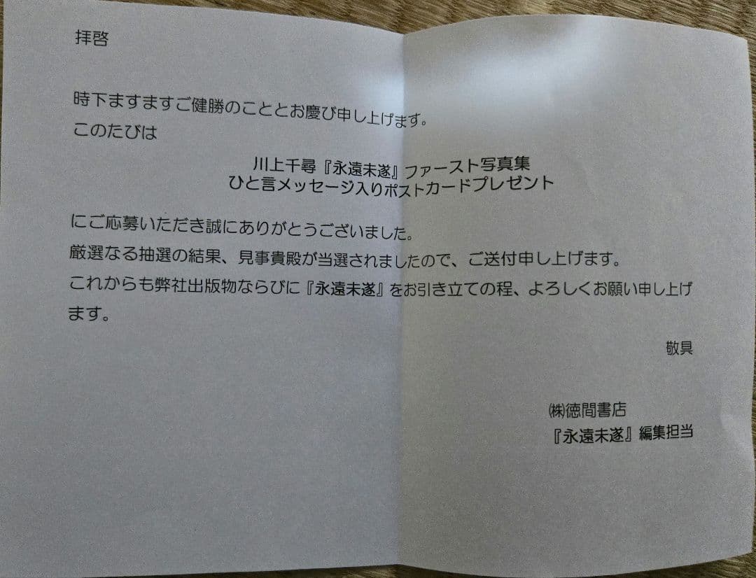 【当選品】川上千尋 直筆サイン入りポストカード