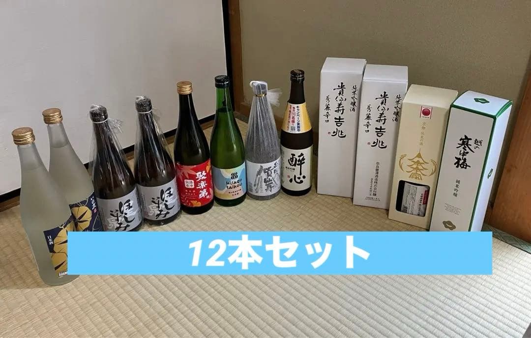 日本酒 12本