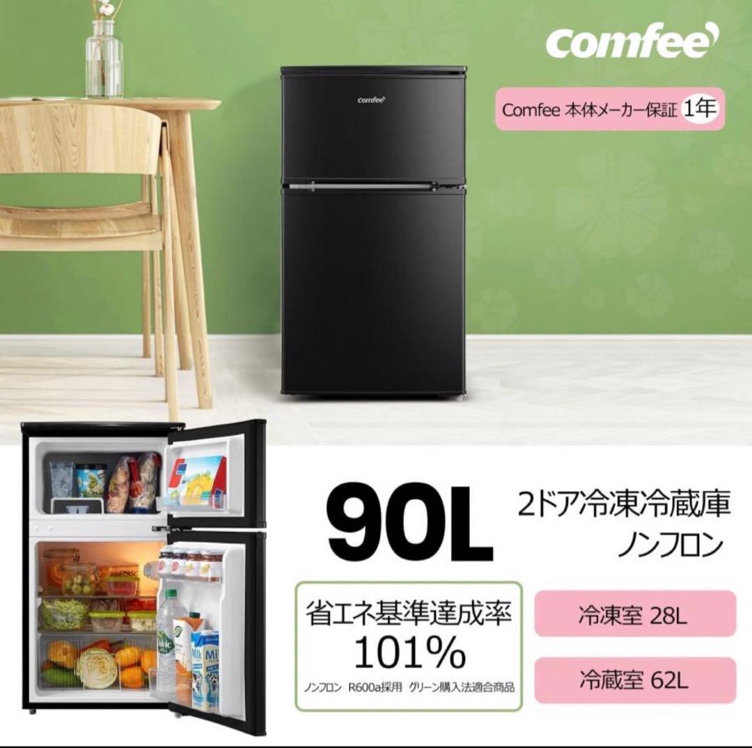 Comfee 2ドア冷凍冷蔵庫 90L 早い者勝ち