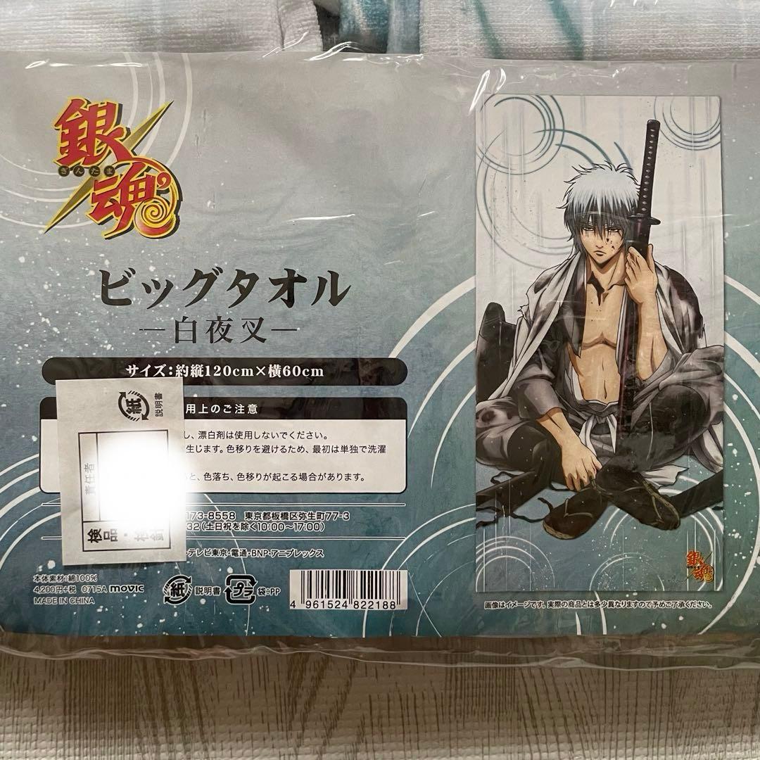 銀魂 ビッグタオル 手拭い セット