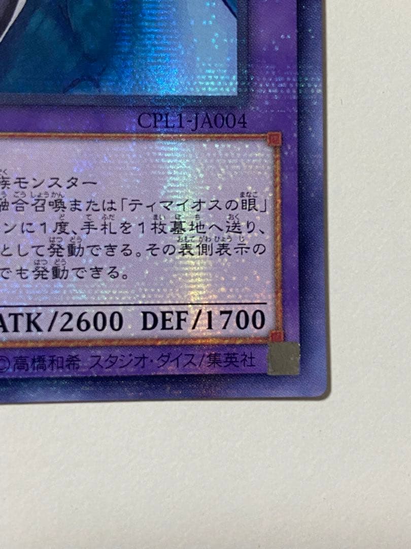 遊戯王 竜騎士ブラック・マジシャン・ガール　アジア　プラチナシークレット　貫通