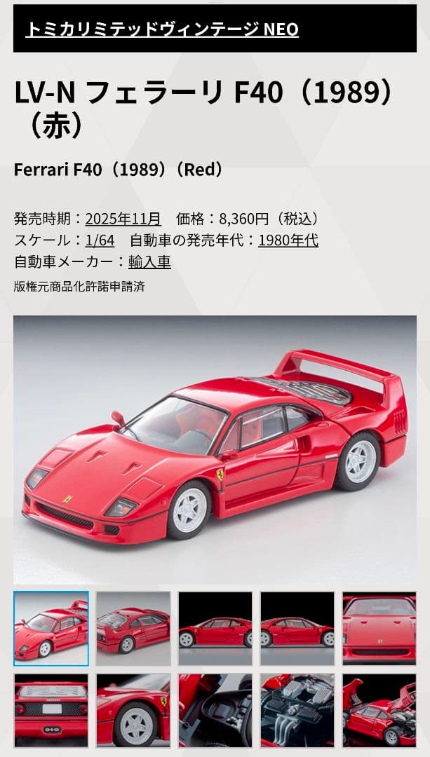 新作！トミカ リミテッド ヴィンテージ ネオ フェラーリ F40 1989 赤