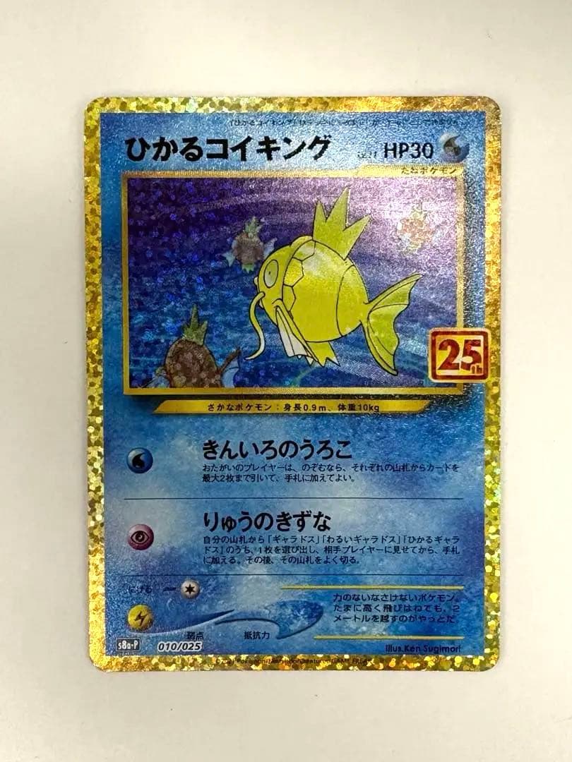 美品　ひかるコイキング 25th 010/025 ポケモンカード　ポケカ