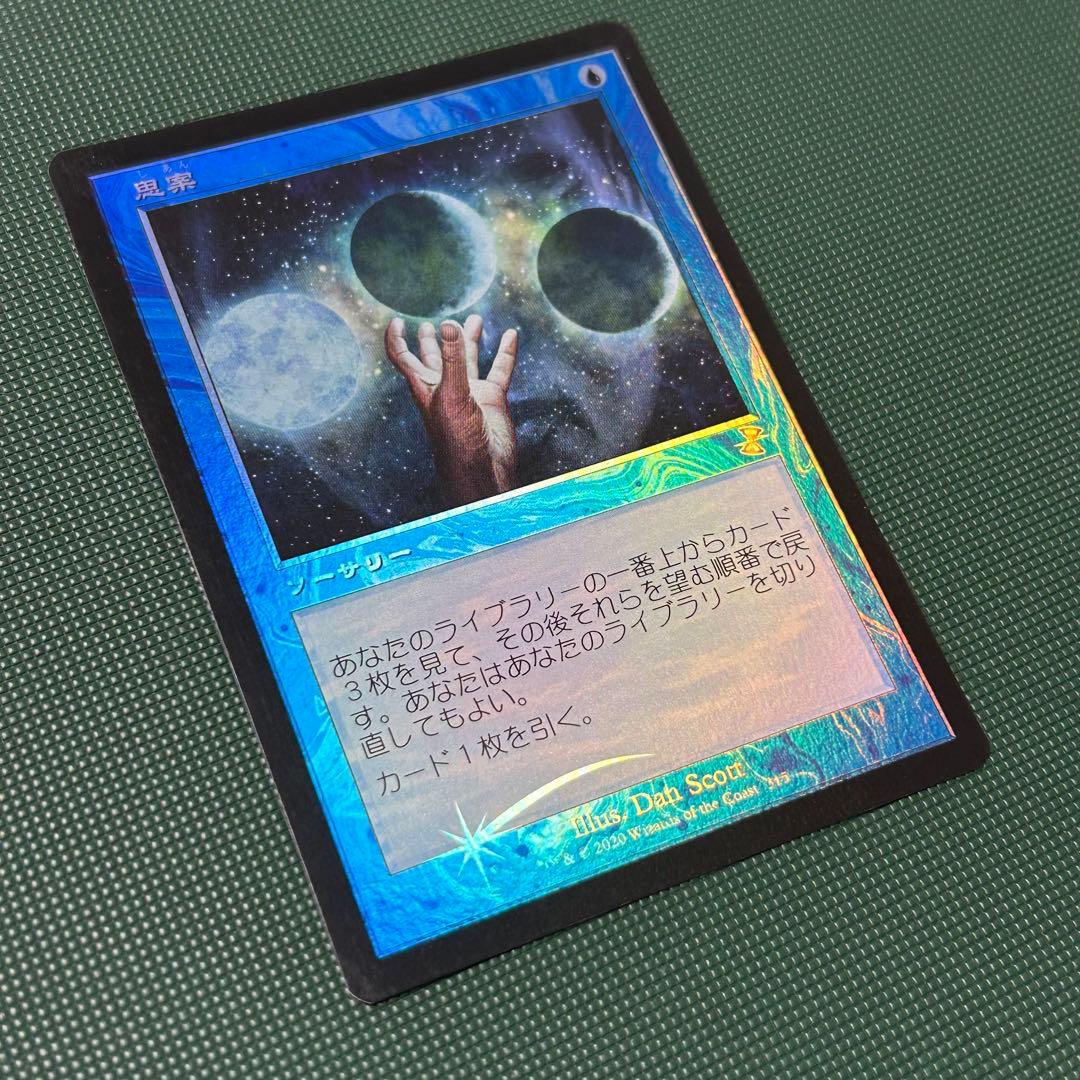 【日本語Foil】■旧枠■《思案/Ponder》TSR/時のらせんリマスター