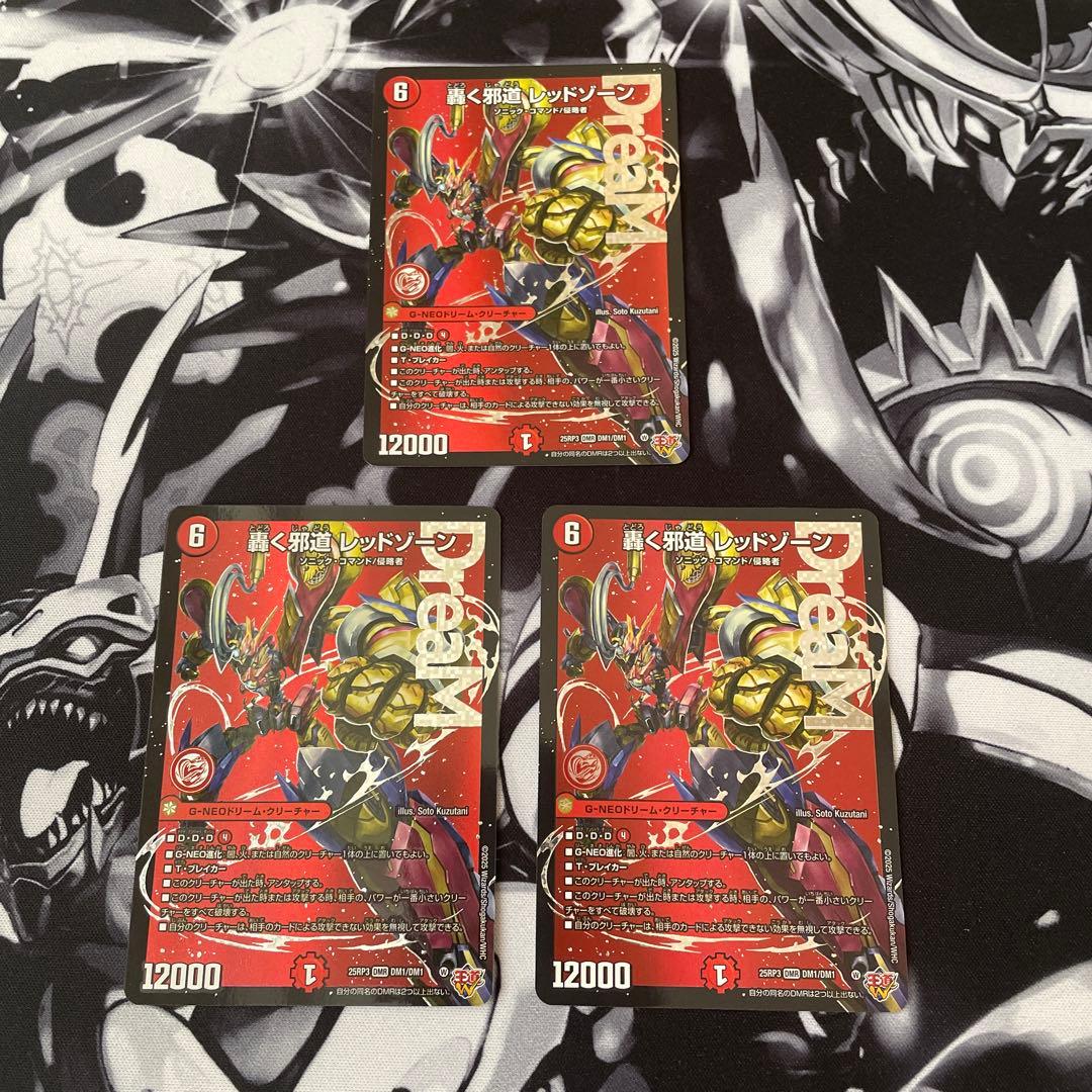 轟く邪道 レッドゾーン　3枚