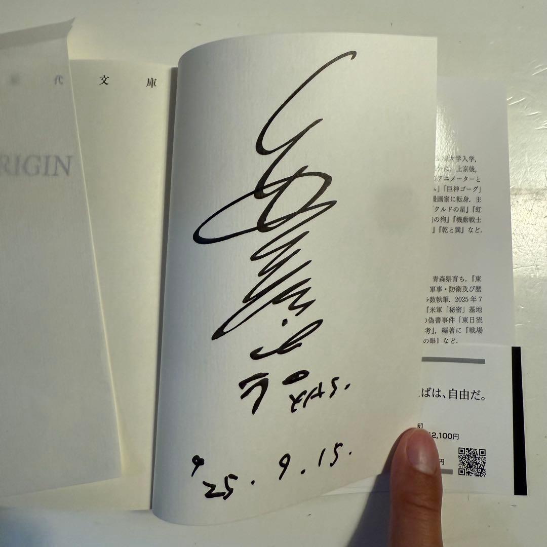 安彦良和直筆サイン本　原点 ＴＨＥ ＯＲＩＧＩＮ: 戦争を描く，人間を描く